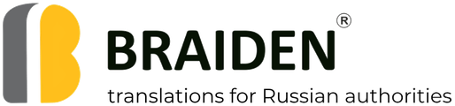 Braiden — translations for Russian authorities